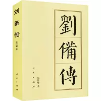 [M]刘备传 张作耀 著 -9787010144405