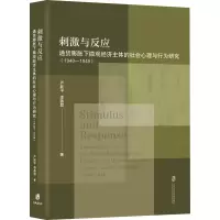 [M]刺激与反应 通货膨胀下微观经济主体的社会心理与行为研究(1940-1949)-9787552033984