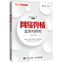 [M]网络舆情监测与研判-9787115561015