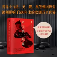 [M]帝国的崛起 从普鲁士到德意志-9787229134747