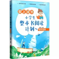 [M]爱上读书 小学生整本书阅读计划 高年级版-9787552034127