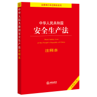 [M]中华人民共和国安全生产法注释本(全新修订版)/法律单行本注释本系列-9787519756994