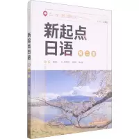 [M]新起点日语 第2册-9787521326024