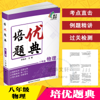 [M]培优题典 物理 8年级-9787305244087