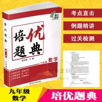 [M]培优题典 数学 9年级-9787305244322
