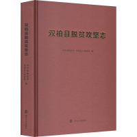 [M]双柏县脱贫攻坚志-9787305238338