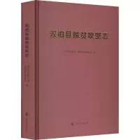 [M]双柏县脱贫攻坚志-9787305238338