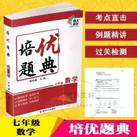 [M]培优题典 数学 7年级-9787305244308
