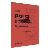 [M]巴托克小宇宙钢琴教程 4 大音符版-9787103060001