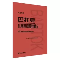 [M]巴托克小宇宙钢琴教程 5 大音符版-9787103060018