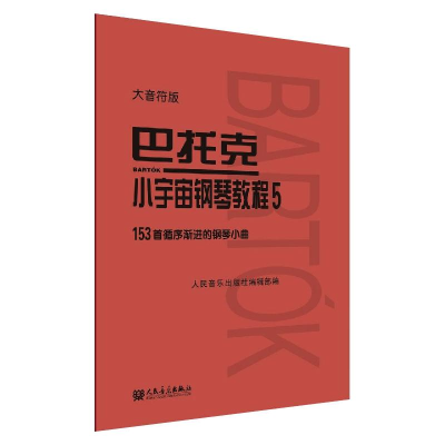 [M]巴托克小宇宙钢琴教程 5 大音符版-9787103060018