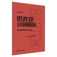 [M]巴托克小宇宙钢琴教程 6 大音符版-9787103060025