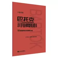 [M]巴托克小宇宙钢琴教程 6 大音符版-9787103060025