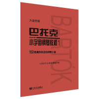 [M]巴托克小宇宙钢琴教程 1 大音符版-9787103059975