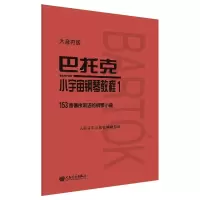 [M]巴托克小宇宙钢琴教程 1 大音符版-9787103059975