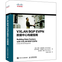 [M]VXLAN BGP EVPN数据中心构建指南-9787115551979
