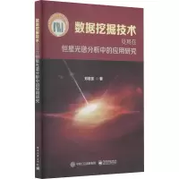 [M]数据挖掘技术及其在恒星光谱分析中的应用研究 刘忠宝 著 -9787121351679