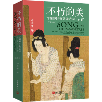 [M]不朽的美 许渊冲经典英译诗词三百首-9787510472947