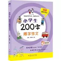 [M]小学生200字限字作文-9787546647647