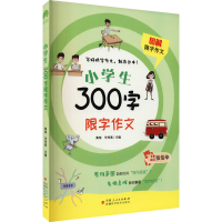 [M]小学生300字限字作文-9787546647654