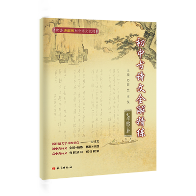 [M]初中古诗文全解精炼.七年级.下册-9787518712243