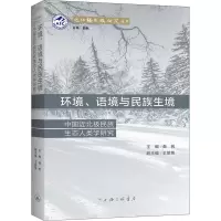 [M]环境、语境与民族生境 中国近北极民族生态人类学研究-9787542672605