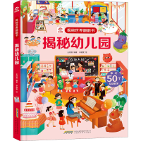 [M]揭秘幼儿园-9787533783792