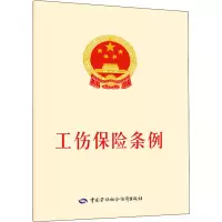 [M]工伤保险条例-9787516739044