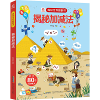 [M]揭秘加减法-9787533783242