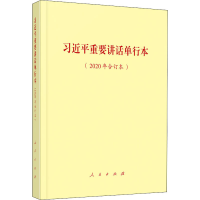 [M]习近平重要讲话单行本(2020年合订本)-9787010231549