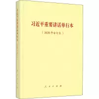 [M]习近平重要讲话单行本(2020年合订本)-9787010231549