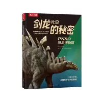 [M]乐乐趣PNSO恐龙博物馆剑龙比伯的秘密-9787542260291