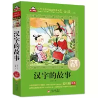 [M]汉字的故事 注音美绘本-9787570410521