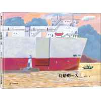 [M]灯塔的一天-9787556841417