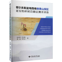 [M]鄂尔多斯盆地西缘麻黄山探区延安组碎屑岩储层测井评价-9787562550013