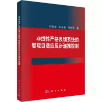 [M]非线性严格反馈系统的智能自适应反步递推控制 佟绍成,李永明,刘艳军 著 -9787030677655