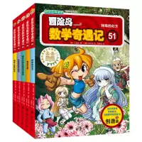 [M]冒险岛数学奇遇记(51-55)-9787516827734
