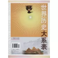 [M]世界历史大系表-9787203041504