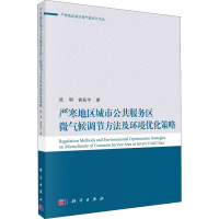 [M]严寒地区城市公共服务区微气候调节方法及环境优化策略 陆明,侯拓宇 著 -9787030634627