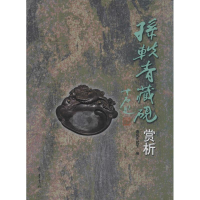 [M]孙轶青藏砚赏析-9787533331610