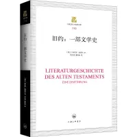 [M]旧约:一部文学史-9787542667458
