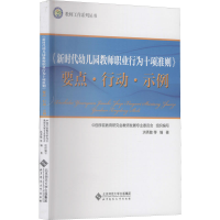 [M]《新时代幼儿园教师职业行为十项准则》要点·行动·示例-9787303265558