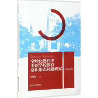[M]全球化进程中美国学校教育意识形态问题研究-9787565130441