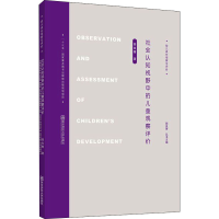 [M]社会认知视野中的儿童观察评价-9787565147784