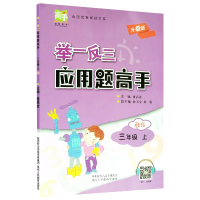 [M]举一反三应用题高手 3年纪 上 BS 董高彦 编 -9787545059533