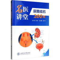[M]尿路结石200问-9787313246851