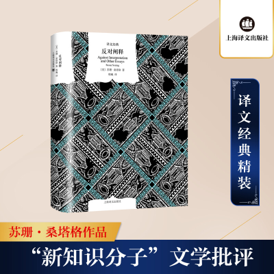 [M]反对阐释-9787532786237