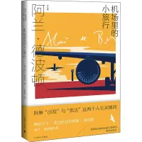[M]机场里的小旅行-9787532787623
