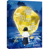 [M]漫游宇宙-9787570523993