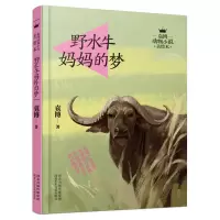 [M]野水牛妈妈的梦/袁博动物小说美绘本 袁博 著 -9787537681056